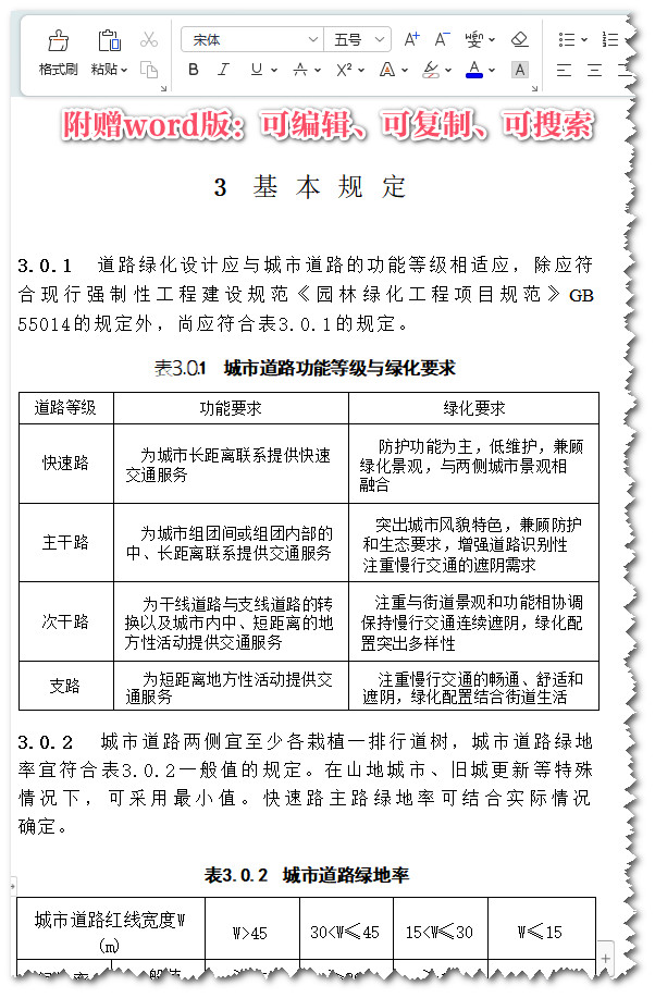 《城市道路绿化设计标准》（CJJ/T75-2023）【全文附高清无水印PDF+可编辑Word版下载】3