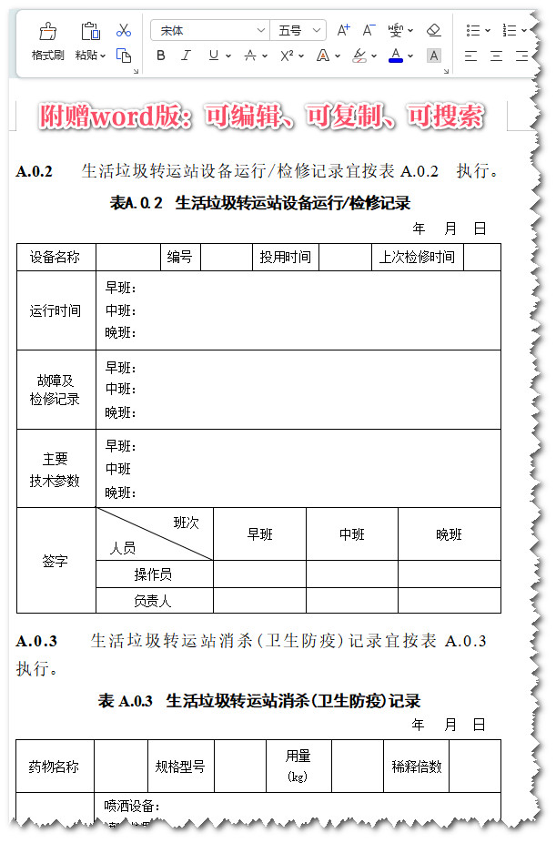 《生活垃圾转运站运行维护技术标准》（CJJ/T109-2023）【全文附高清无水印PDF+可编辑Word版下载】3