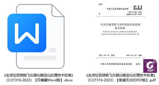 《生活垃圾焚烧飞灰固化稳定化处理技术标准》（CJJ/T316-2023）【全文附高清无水印PDF+可编辑Word版下载】1