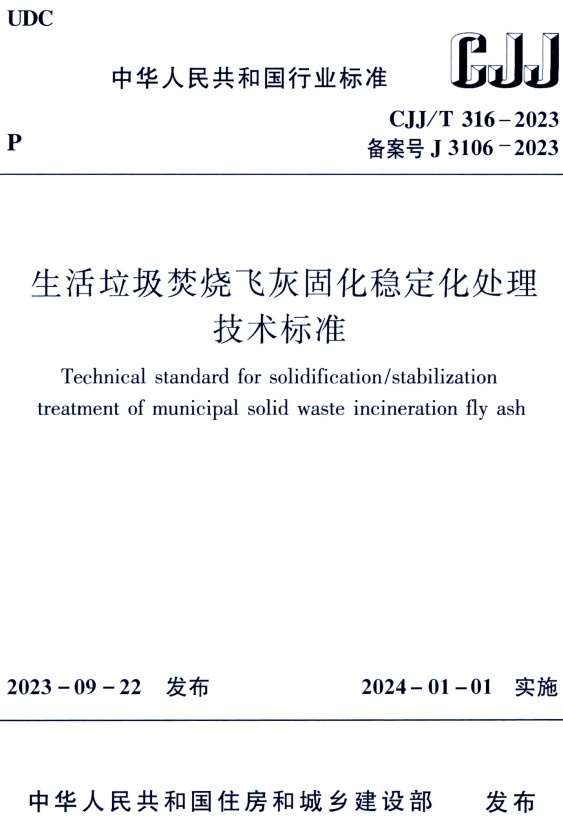 《生活垃圾焚烧飞灰固化稳定化处理技术标准》（CJJ/T316-2023）【全文附高清PDF+Word版下载】