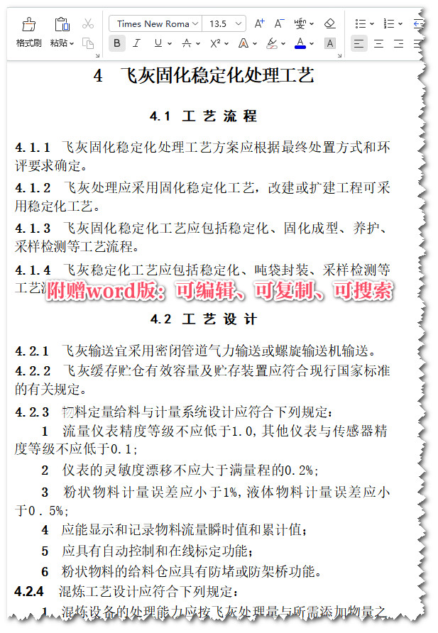 《生活垃圾焚烧飞灰固化稳定化处理技术标准》（CJJ/T316-2023）【全文附高清无水印PDF+可编辑Word版下载】3