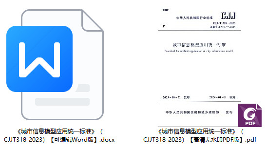 《城市信息模型应用统一标准》（CJJ/T318-2023）【全文附高清无水印PDF+可编辑Word版下载】1