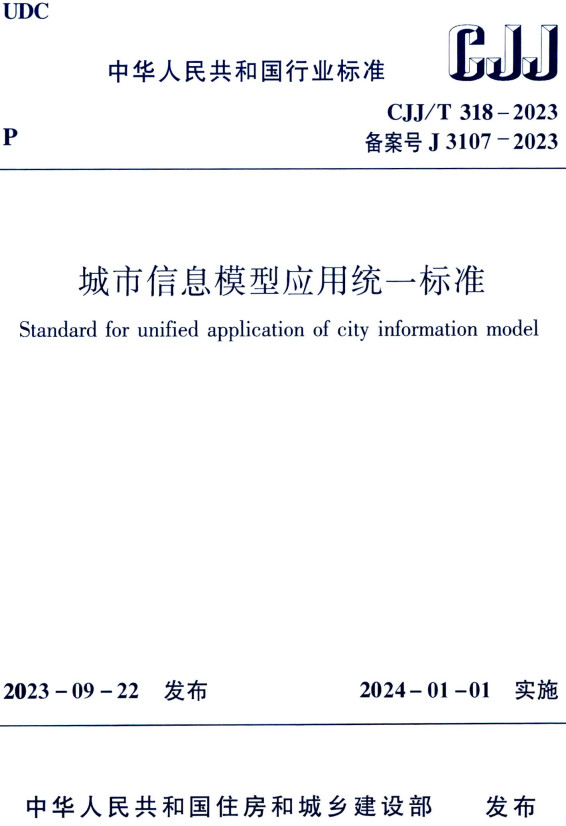 《城市信息模型应用统一标准》（CJJ/T318-2023）【全文附高清PDF+Word版下载】