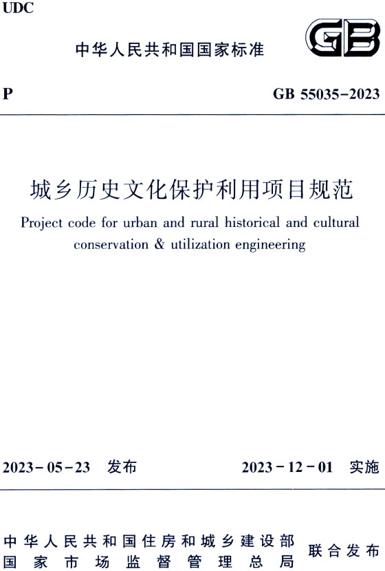 《城乡历史文化保护利用项目规范》（GB55035-2023）【全文附高清PDF+Word版下载】