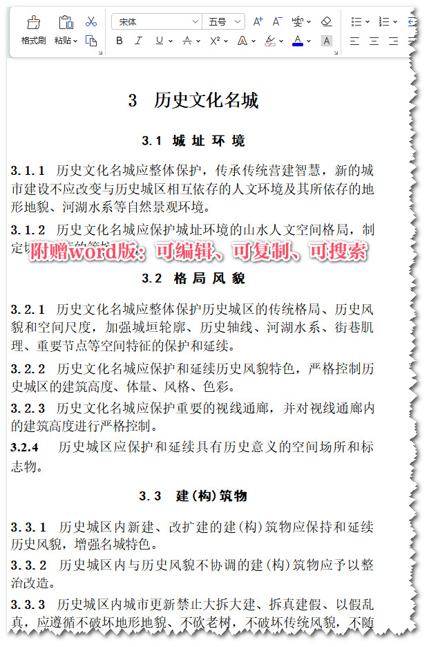 《城乡历史文化保护利用项目规范》（GB55035-2023）【全文附高清无水印PDF+可编辑Word版下载】3