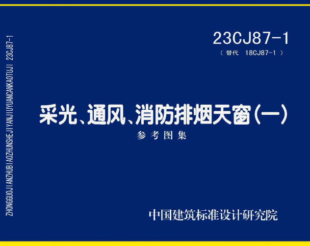 《采光、通风、消防排烟天窗（一）》（图集编号：23CJ87-1）【全文附高清无水印PDF版下载】