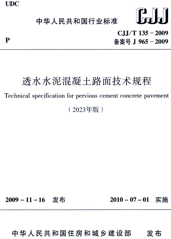 《透水水泥混凝土路面技术规程（2023年版）》（CJJ/T135-2009）（2023年修订版）【全文附高清PDF+Word版下载】