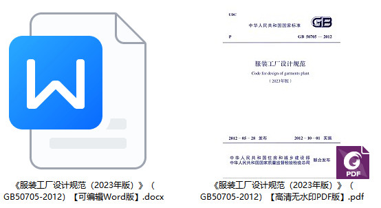 《服装工厂设计规范（2023年版）》（GB50705-2012）【全文附高清无水印PDF+可编辑Word版下载】1