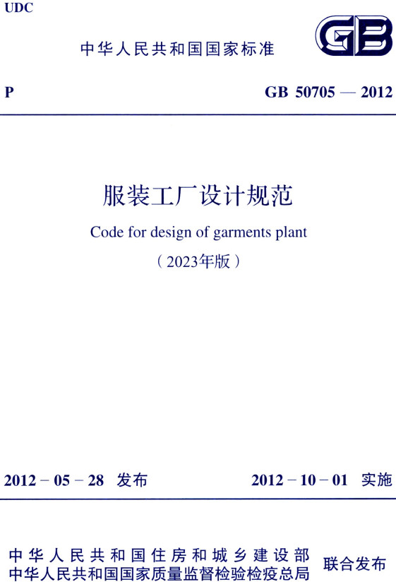 《服装工厂设计规范（2023年版）》（GB50705-2012）（2023年修订版）【全文附高清PDF+Word版下载】