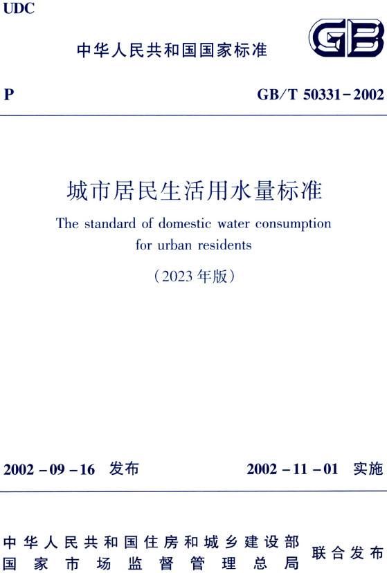 《城市居民生活用水量标准（2023年版）》（GB/T50331-2002）（2023年修订版）【全文附高清PDF+Word版下载】