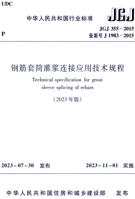 《钢筋套筒灌浆连接应用技术规程（2023年版）》（JGJ355-2015）【全文附高清无水印PDF+可编辑Word版下载】2