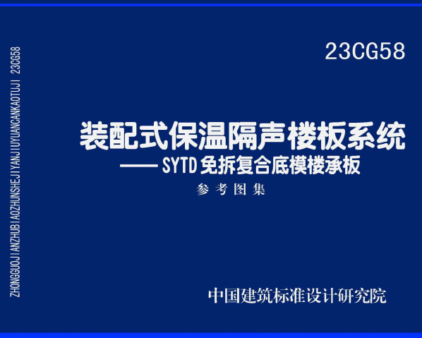 《装配式保温隔声楼板系统-SYTD免拆复合底模楼承板》（图集编号：23CG58）【全文附高清无水印PDF版下载】