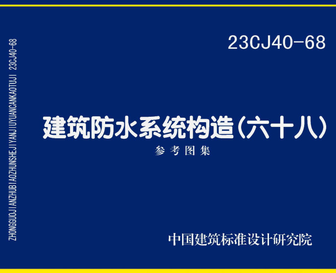 《建筑防水系统构造（六十八）》（图集编号：23CJ40-68）【全文附高清无水印PDF版下载】