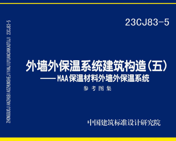 《外墙外保温系统建筑构造（五）-MAA保温材料外墙外保温系统》（图集编号：23CJ83-5）【全文附高清无水印PDF版下载】1