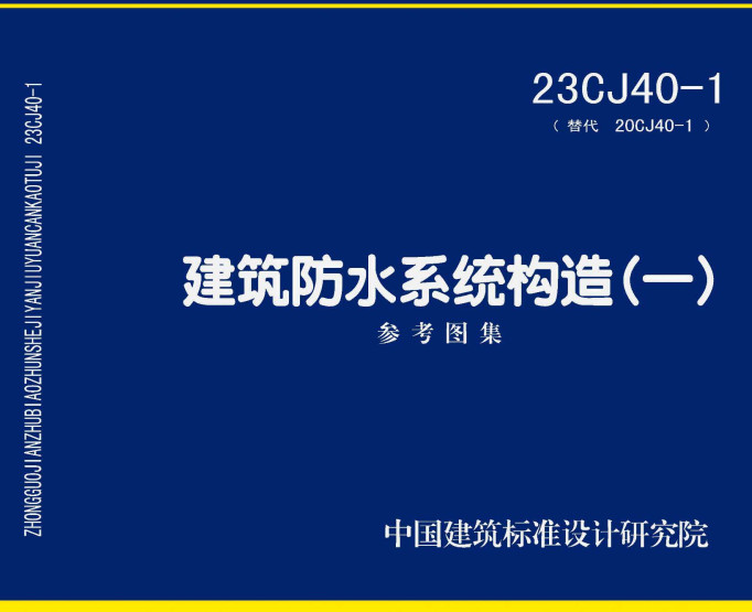 《建筑防水系统构造（一）》（图集编号：23CJ40-1）【全文附高清无水印PDF版下载】1