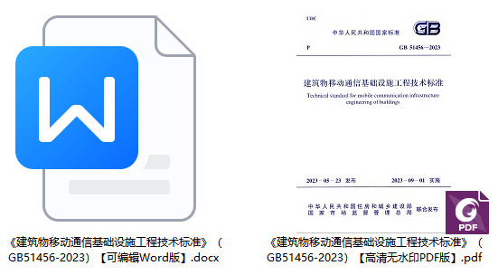 《建筑物移动通信基础设施工程技术标准》（GB51456-2023）【全文附高清无水印PDF+可编辑Word版下载】1