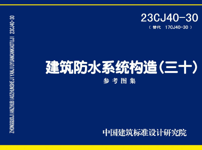 《建筑防水系统构造（三十）》（图集编号：23CJ40-30）【全文附高清无水印PDF版下载】