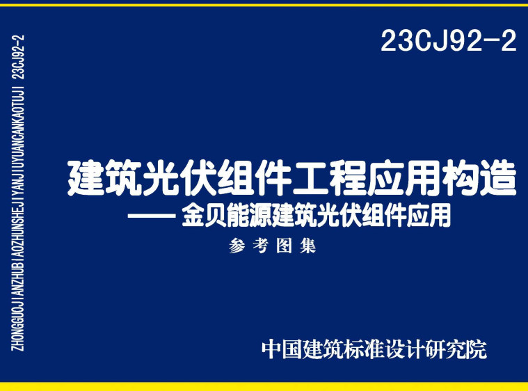 《建筑光伏组件工程应用构造-金贝能源建筑光伏组件应用系统》（图集编号：23CJ92-2）【全文附高清无水印PDF版下载】