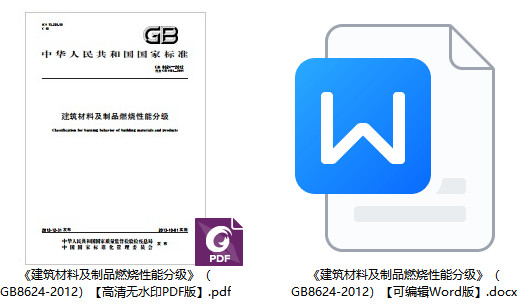 《建筑材料及制品燃烧性能分级》（GB8624-2012）【全文附高清无水印PDF+可编辑Word版下载】1