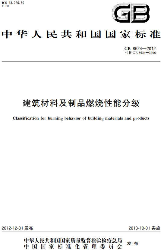 《建筑材料及制品燃烧性能分级》（GB8624-2012）【全文附高清PDF+Word版下载】