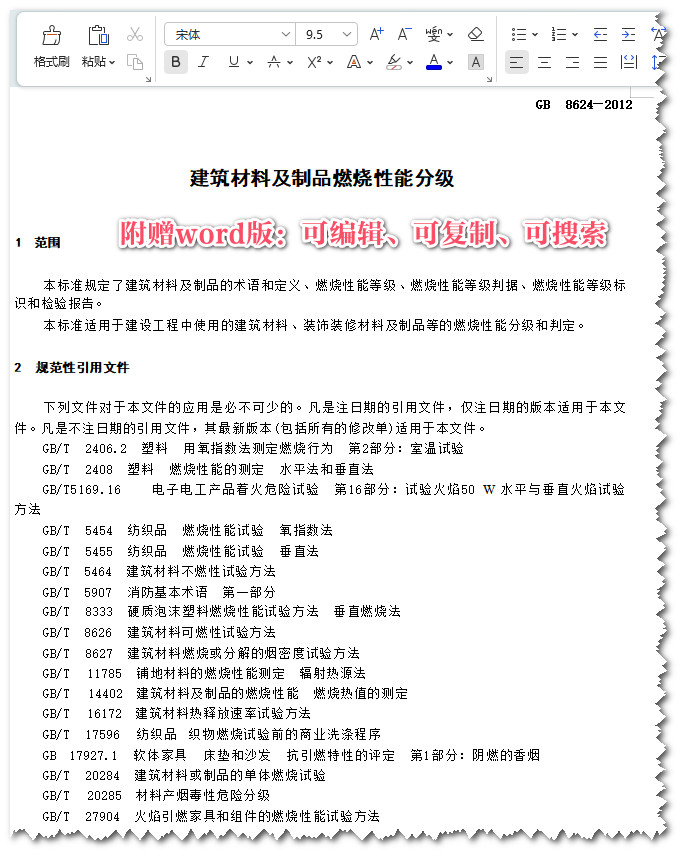 《建筑材料及制品燃烧性能分级》（GB8624-2012）【全文附高清无水印PDF+可编辑Word版下载】3