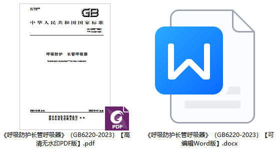 《呼吸防护长管呼吸器》（GB6220-2023）【全文附高清无水印PDF+可编辑Word版下载】1