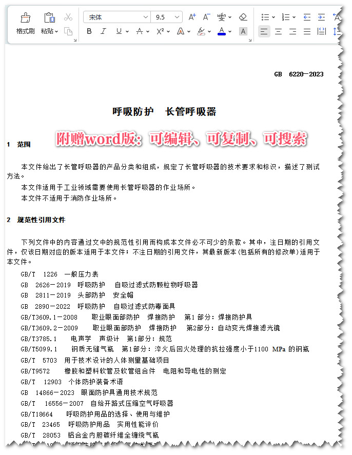 《呼吸防护长管呼吸器》（GB6220-2023）【全文附高清无水印PDF+可编辑Word版下载】3