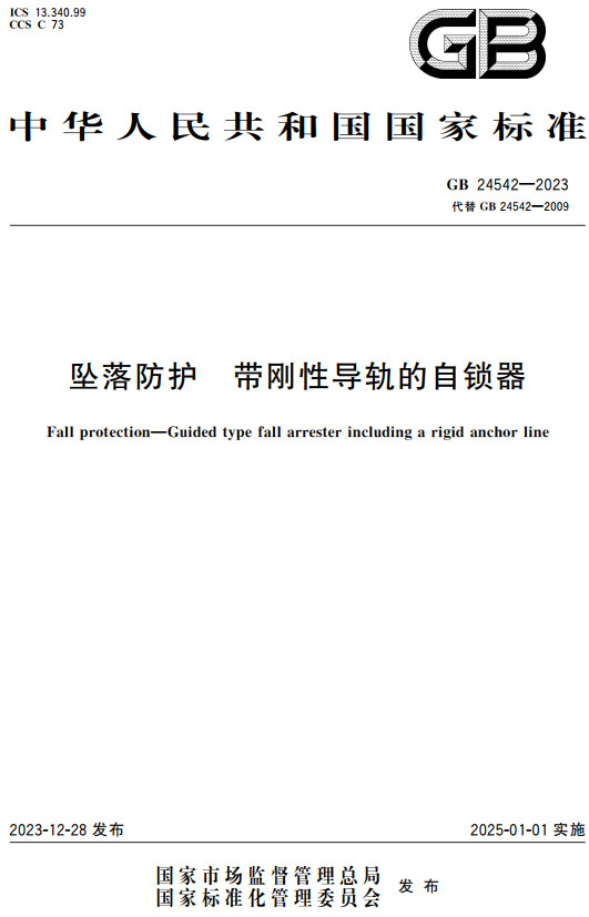 《坠落防护带刚性导轨的自锁器》（GB24542-2023）【全文附高清PDF+Word版下载】