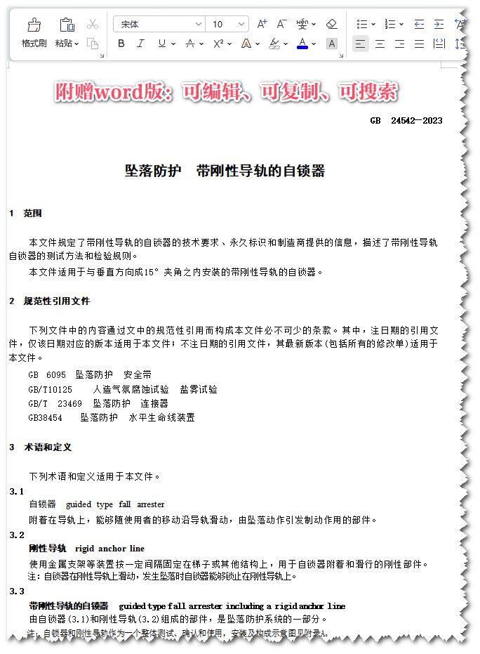 《坠落防护带刚性导轨的自锁器》（GB24542-2023）【全文附高清无水印PDF+可编辑Word版下载】3