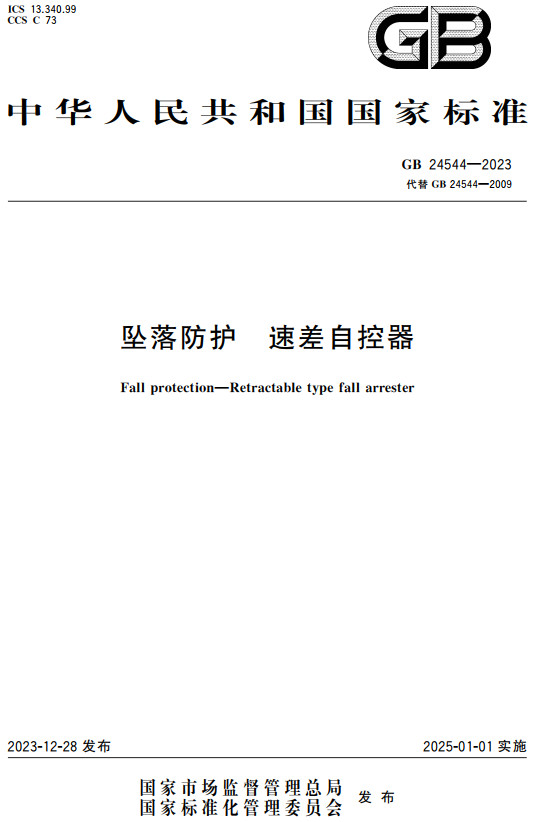 《坠落防护速差自控器》（GB24544-2023）【全文附高清无水印PDF+可编辑Word版下载】2