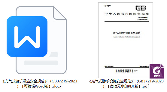 《充气式游乐设施安全规范》（GB37219-2023）【全文附高清无水印PDF+可编辑Word版下载】1