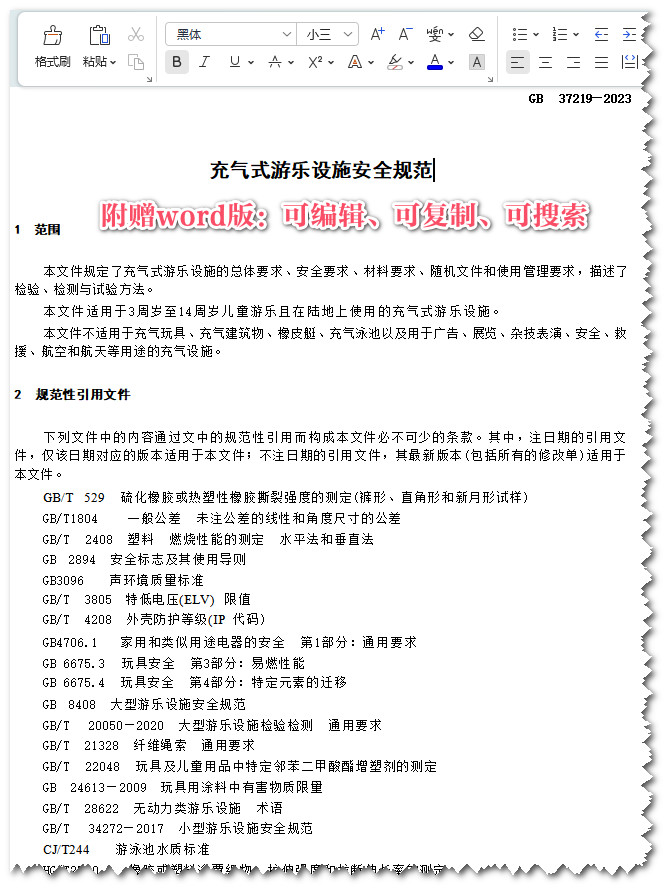 《充气式游乐设施安全规范》（GB37219-2023）【全文附高清无水印PDF+可编辑Word版下载】3