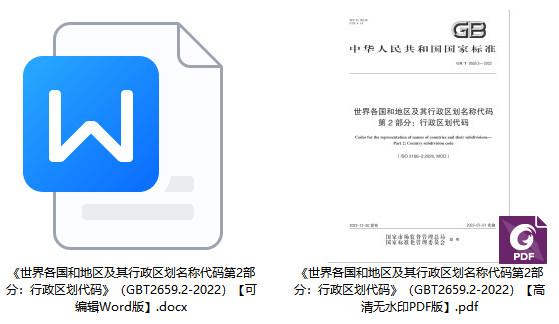 《世界各国和地区及其行政区划名称代码第2部分：行政区划代码》（GB/T2659.2-2022）【全文附高清无水印PDF+可编辑Word版下载】1