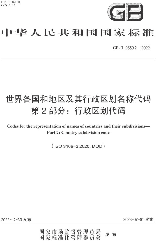 《世界各国和地区及其行政区划名称代码第2部分：行政区划代码》（GB/T2659.2-2022）【全文附高清PDF+Word版下载】