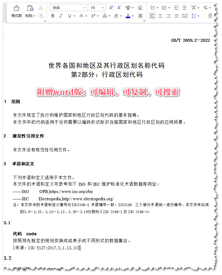 《世界各国和地区及其行政区划名称代码第2部分：行政区划代码》（GB/T2659.2-2022）【全文附高清无水印PDF+可编辑Word版下载】3