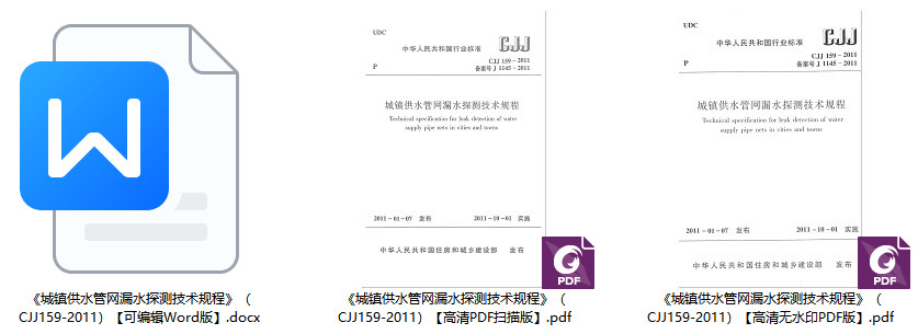 《城镇供水管网漏水探测技术规程》（CJJ159-2011）【全文附高清无水印PDF+可编辑Word版下载】1