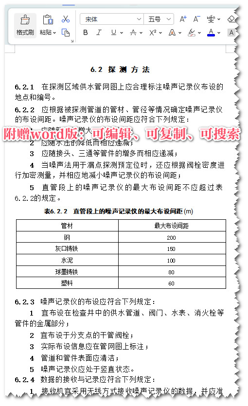 《城镇供水管网漏水探测技术规程》（CJJ159-2011）【全文附高清无水印PDF+可编辑Word版下载】3