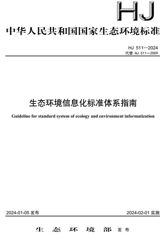 《生态环境信息化标准体系指南》（HJ511-2024）【全文附高清无水印PDF版下载】1