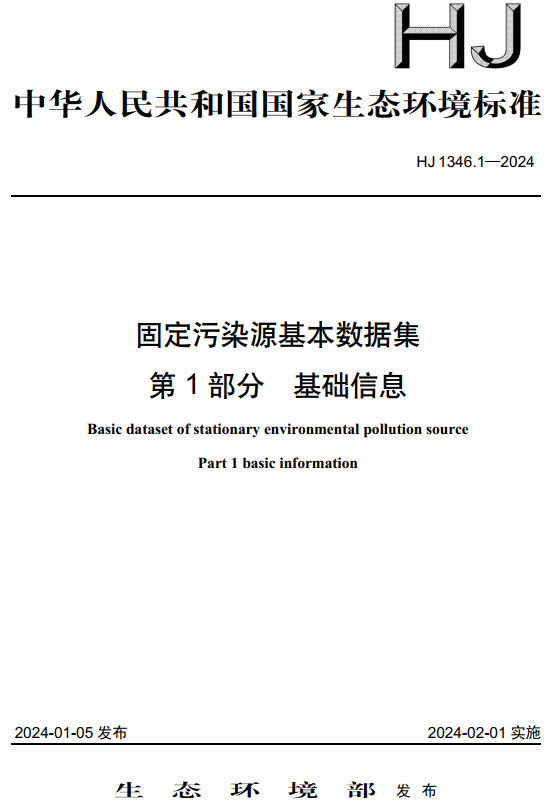 《固定污染源基本数据集第1部分：基础信息》（HJ1346.1-2024）【全文附高清无水印PDF版下载】1