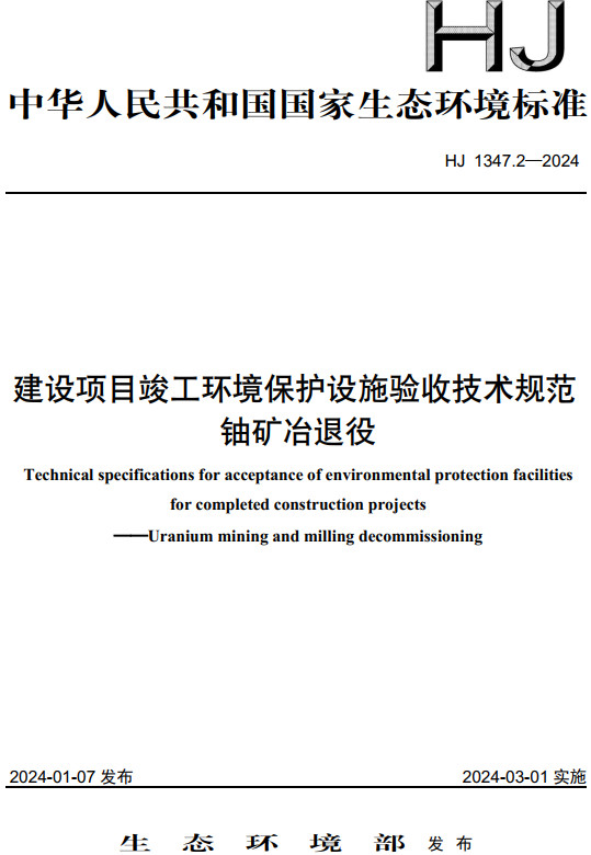 《建设项目竣工环境保护设施验收技术规范：铀矿冶退役》（HJ1347.2-2024）【全文附高清无水印PDF版下载】