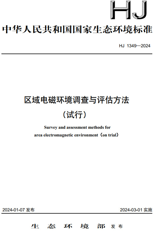 《区域电磁环境调查与评估方法（试行）》（HJ1349-2024）【全文附高清无水印PDF版下载】