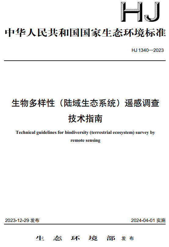 《生物多样性（陆域生态系统）遥感调查技术指南》（HJ1340-2023）【全文附高清无水印PDF版下载】