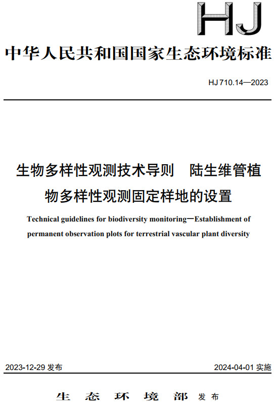 《生物多样性观测技术导则-陆生维管植物多样性观测固定样地的设置》（HJ710.14-2023）【全文附高清无水印PDF版下载】