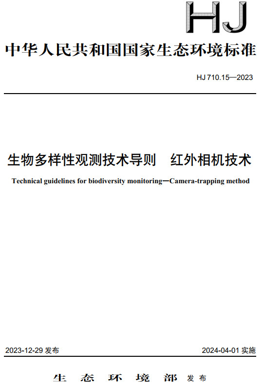 《生物多样性观测技术导则-红外相机技术》（HJ710.15-2023）【全文附高清无水印PDF版下载】