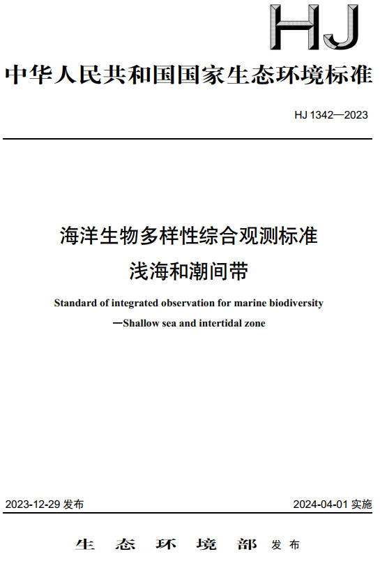 《海洋生物多样性综合观测标准-浅海和潮间带》（HJ1342-2023）【全文附高清无水印PDF版下载】