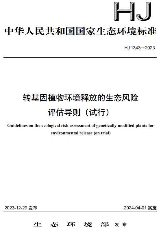 《转基因植物环境释放的生态风险评估导则（试行）》（HJ1343-2023）【全文附高清无水印PDF版下载】