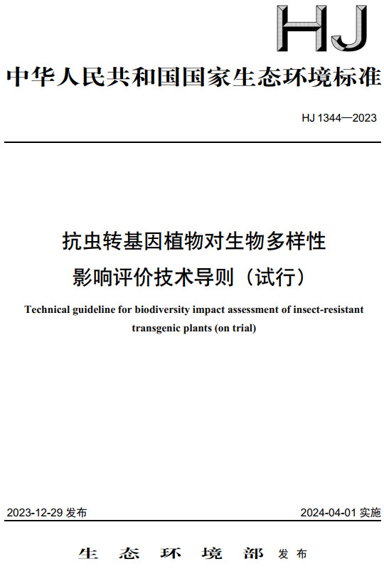 《抗虫转基因植物对生物多样性影响评价技术导则（试行）》（HJ1344-2023）【全文附高清无水印PDF版下载】