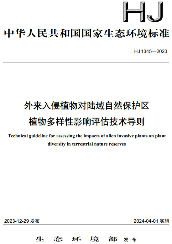 《外来入侵植物对陆域自然保护区植物多样性影响评估技术导则》（HJ1345-2023）【全文附高清无水印PDF版下载】