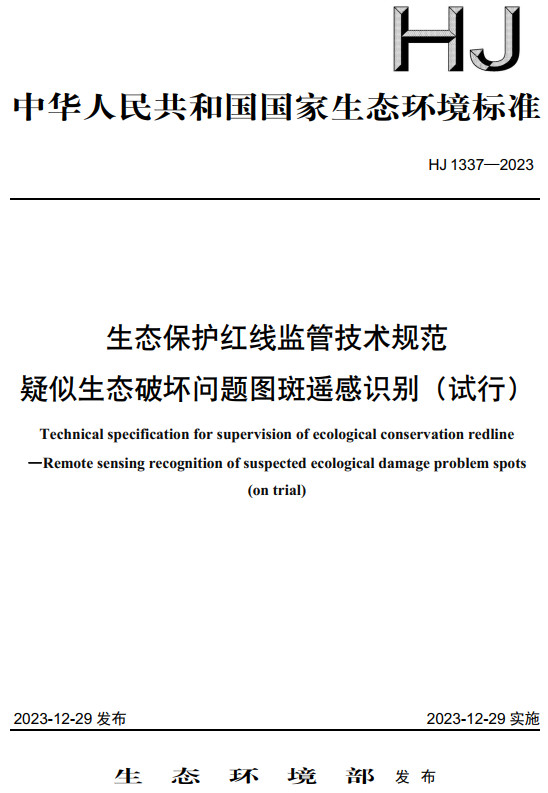 《生态保护红线监管技术规范-疑似生态破坏问题图斑遥感识别（试行）》（HJ1337-2023）【全文附高清无水印PDF版下载】