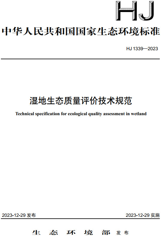 《湿地生态质量评价技术规范》（HJ1339-2023）【全文附高清无水印PDF版下载】